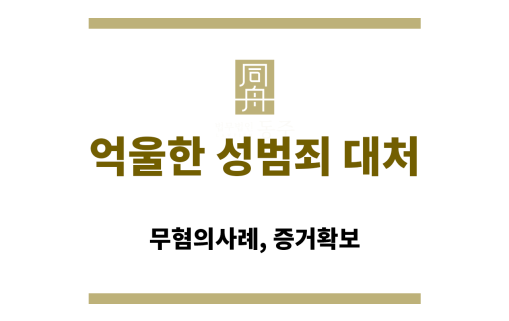 억울한 성범죄 대처