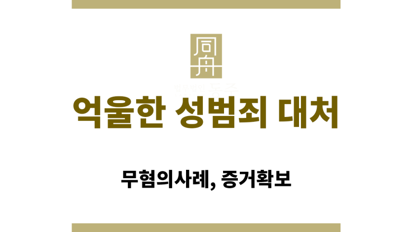 억울한 성범죄 대처