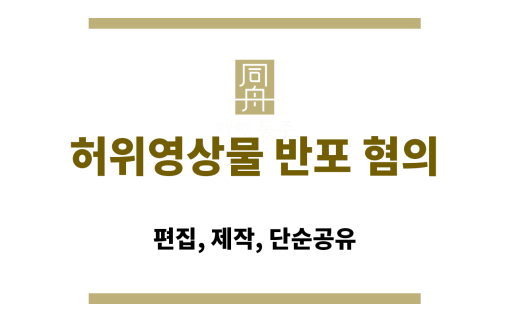 허위영상물 반포 혐의