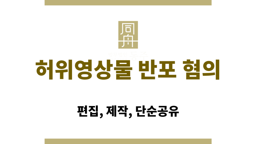 허위영상물 반포 혐의