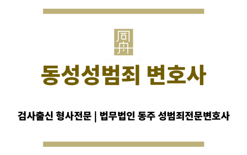 동성성범죄 변호사