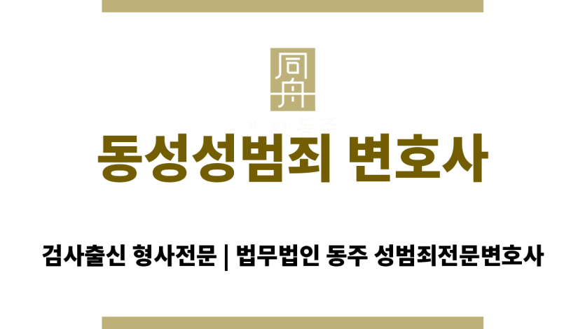 동성성범죄 변호사