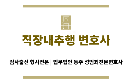 직장내추행 변호사, 전문 법률 상담 및 사건 해결 절차 안내