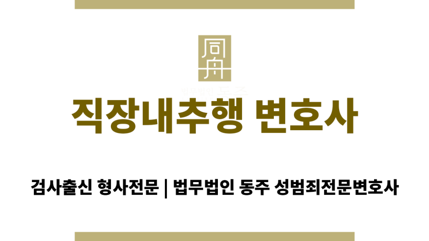 직장내추행 변호사, 전문 법률 상담 및 사건 해결 절차 안내