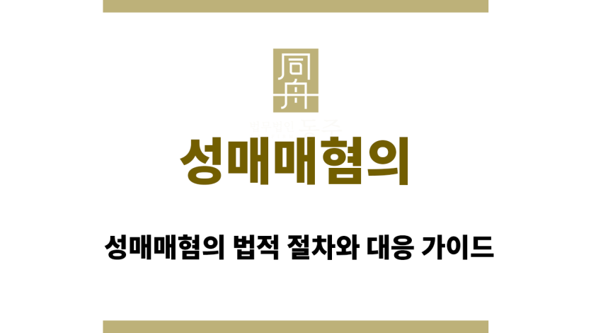 성매매혐의