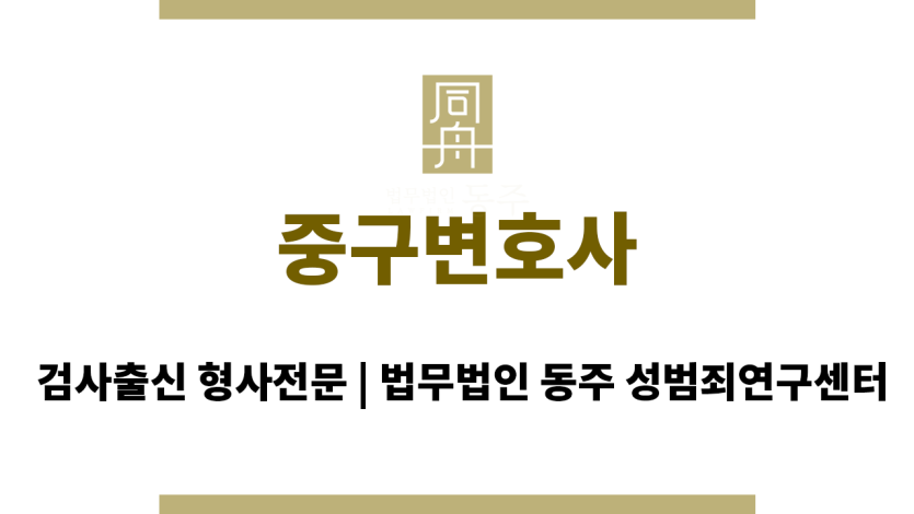 중구변호사 양형 자료 준비 및 변론 방향 설정