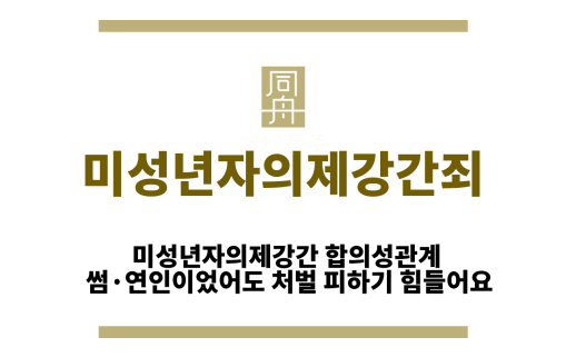 미성년자의제강간죄