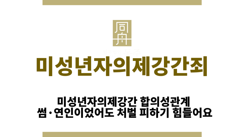미성년자의제강간죄