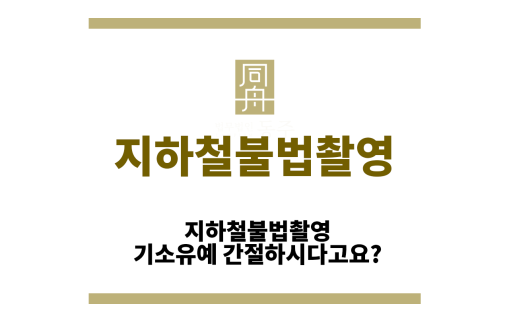 지하철불법촬영