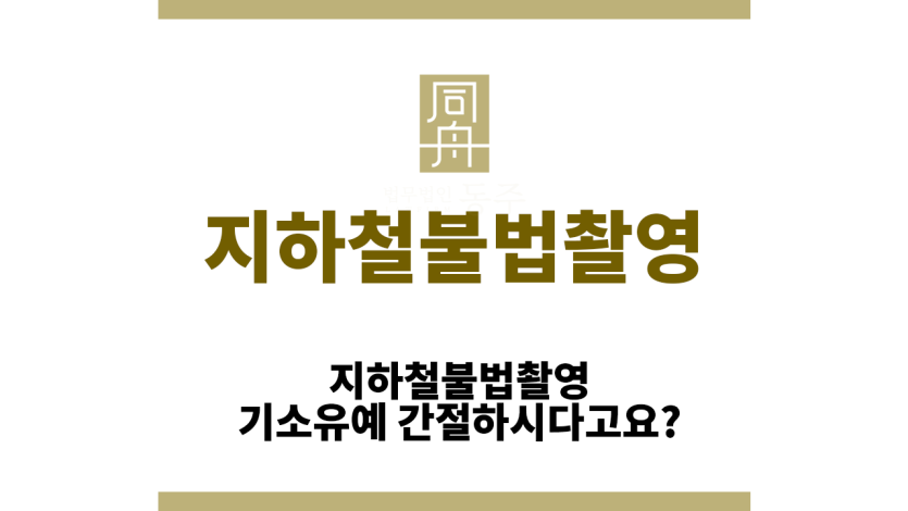 지하철불법촬영