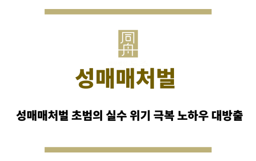성매매처벌