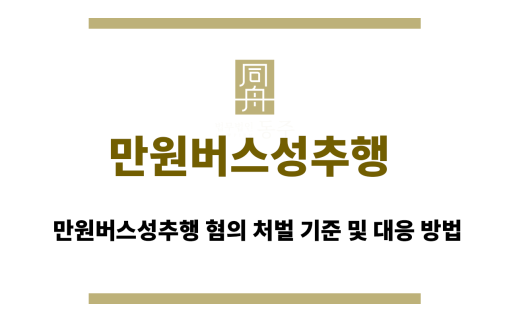 만원버스성추행