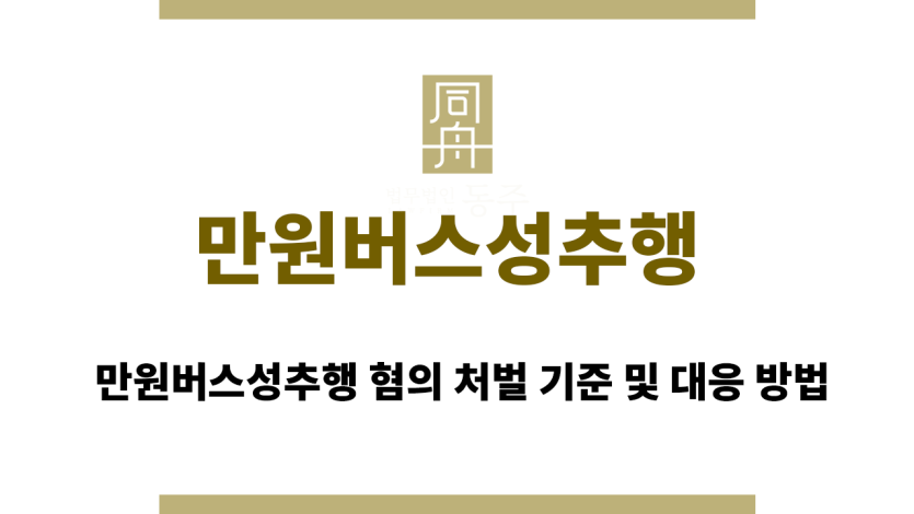 만원버스성추행