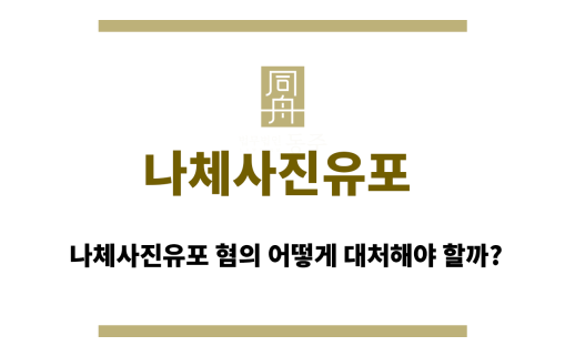 나체사진유포