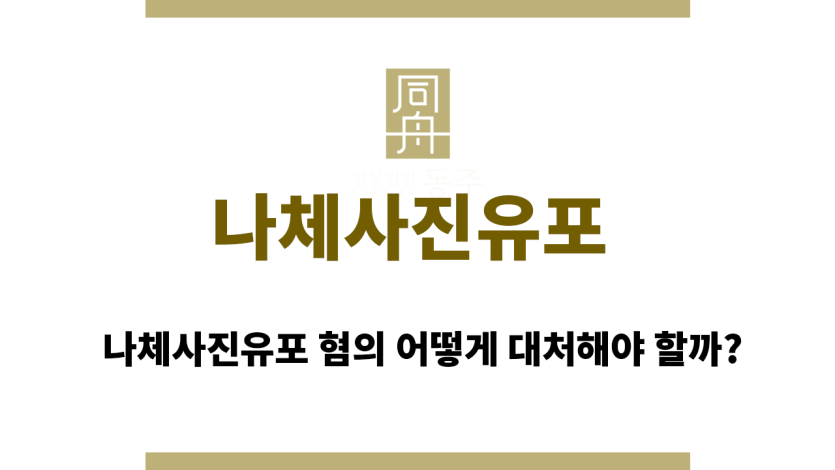 나체사진유포