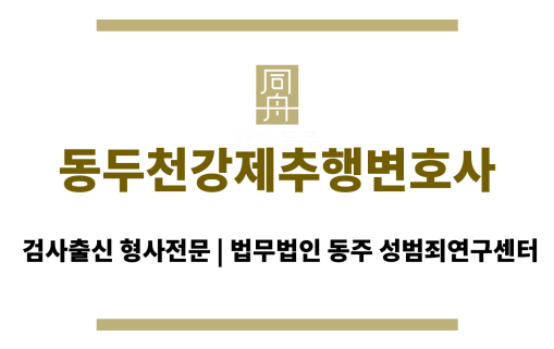 동두천강제추행변호사 24/7 언제나 상담 가능한 시스템