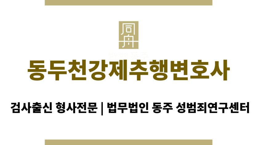 동두천강제추행변호사 24/7 언제나 상담 가능한 시스템