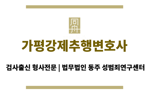 가평강제추행변호사 24시간 전문 변호사 상담