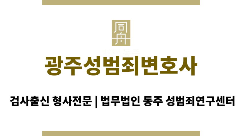광주성범죄변호사 변호 성공 사례