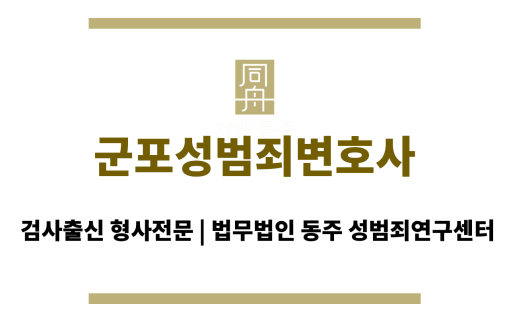 군포성범죄변호사 성범죄 사건 발생 시 신속한 초기 대응