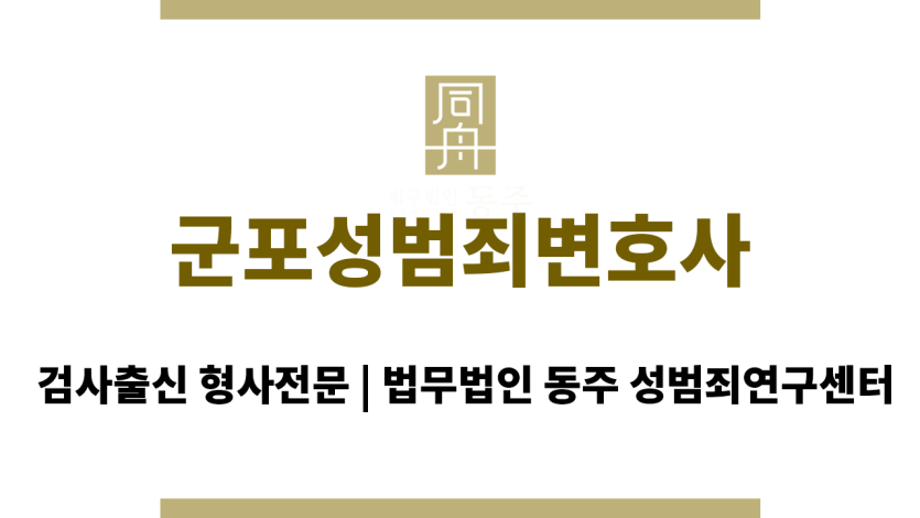 군포성범죄변호사 성범죄 사건 발생 시 신속한 초기 대응