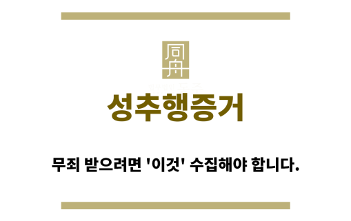 ＂성추행증거“