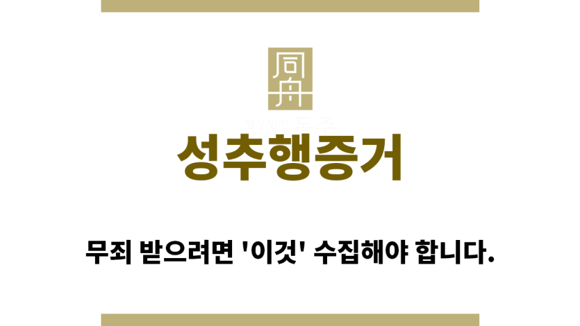 ＂성추행증거“