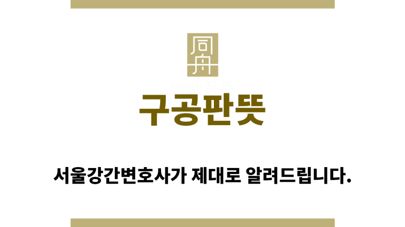 ＂구공판뜻“