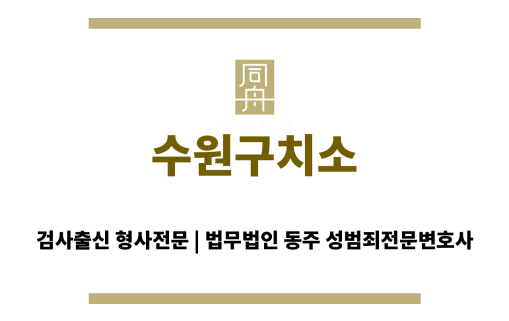 수원구치소 전문 변호사 상담