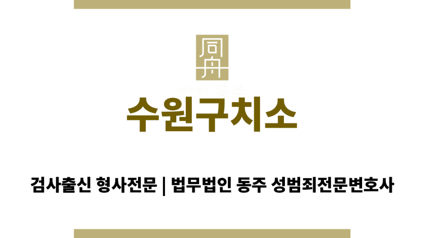 수원구치소 전문 변호사 상담