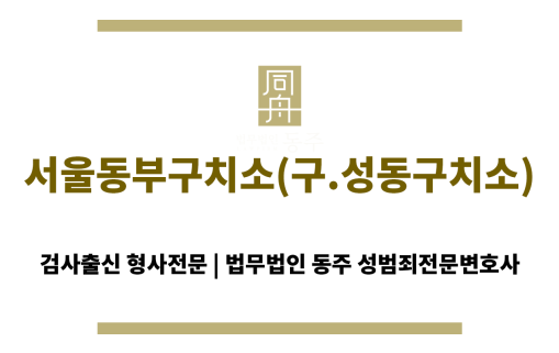 서울동부구치소