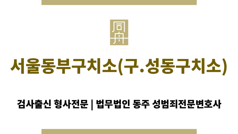 서울동부구치소