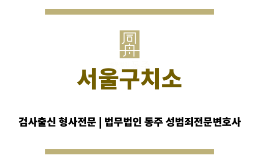 서울구치소
