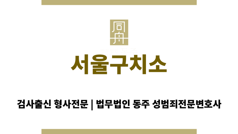 서울구치소