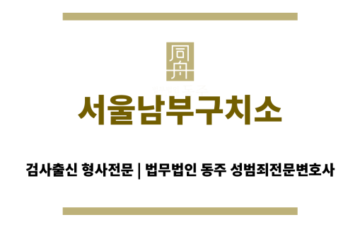 서울남부구치소