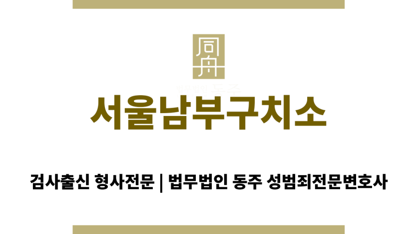 서울남부구치소
