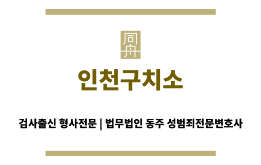인천구치소