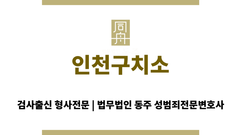 인천구치소