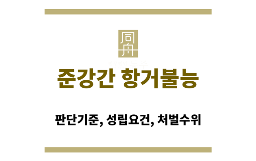 준강간 항거불능