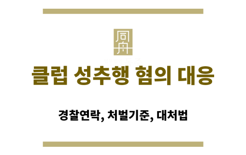 클럽 성추행 혐의 대응