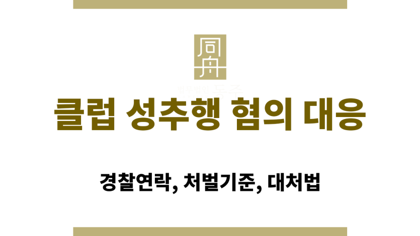 클럽 성추행 혐의 대응