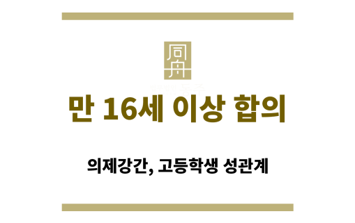 만 16세 이상 합의