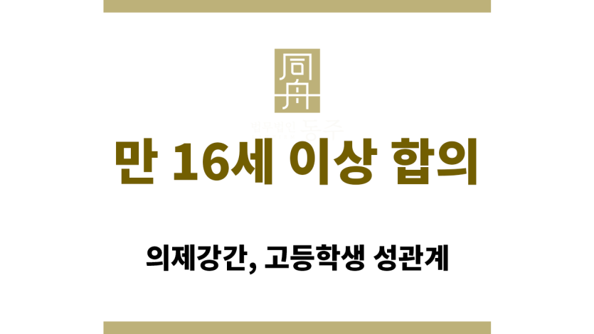 만 16세 이상 합의