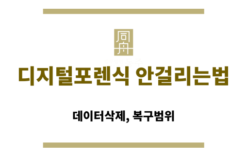 디지털포렌식 안걸리는법