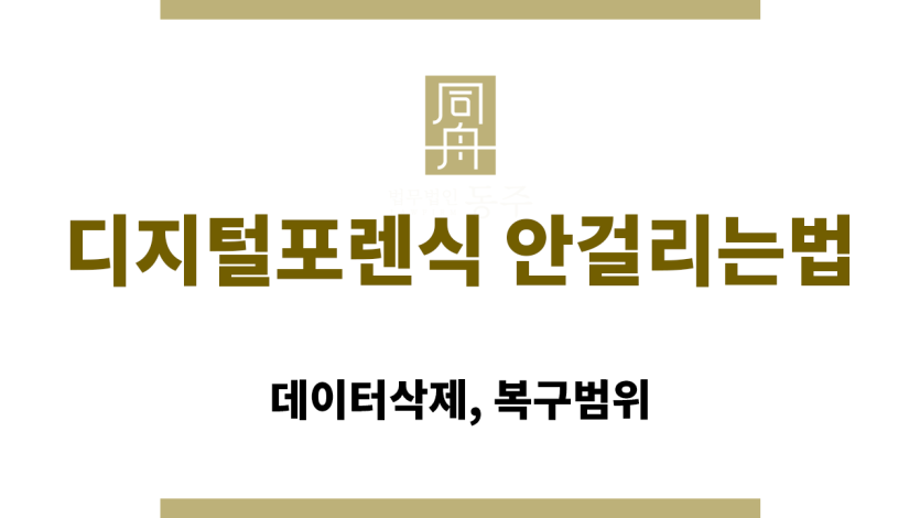 디지털포렌식 안걸리는법