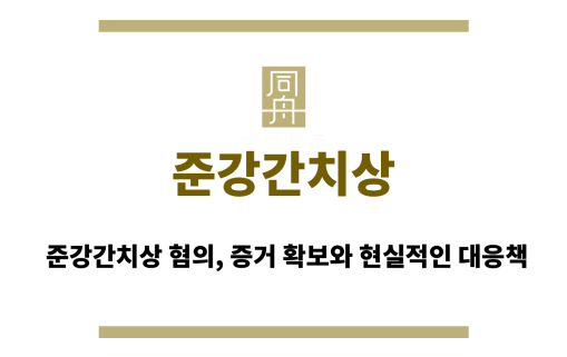 준강간치상