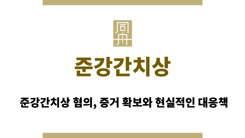 준강간치상
