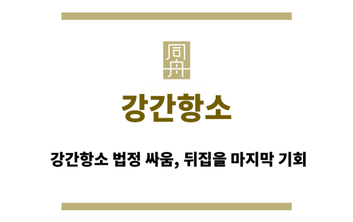 강간항소