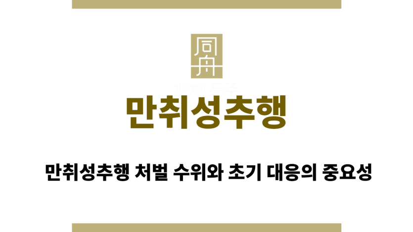 만취성추행