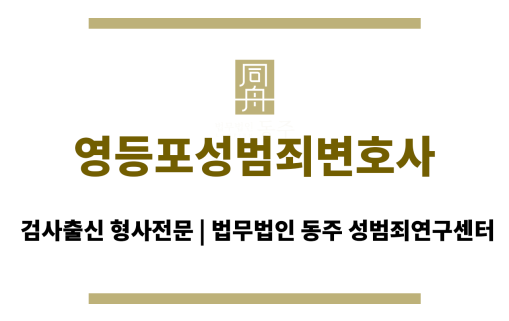 영등포성범죄변호사 사건 직후 대처 관련 도움과 안내